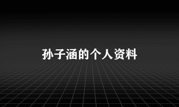 孙子涵的个人资料