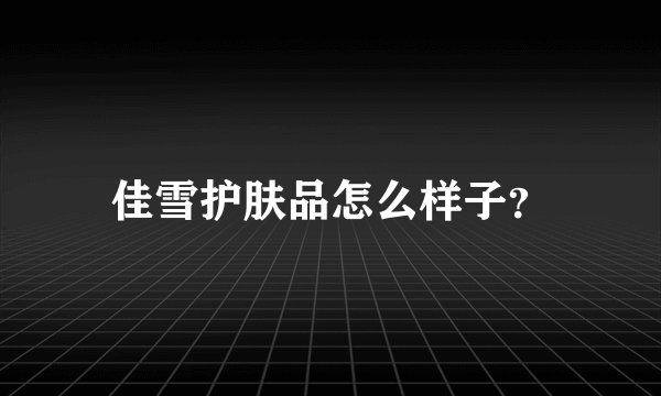佳雪护肤品怎么样子？