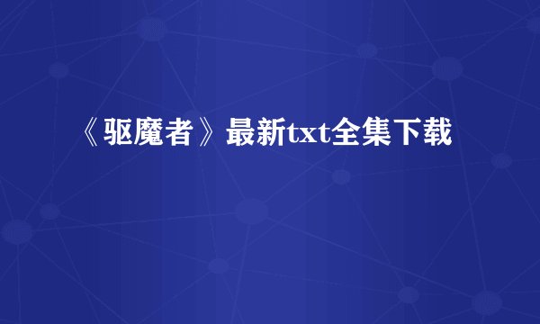 《驱魔者》最新txt全集下载