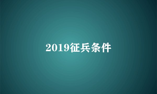 2019征兵条件