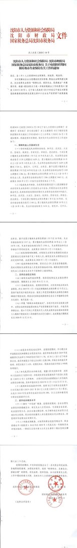 沈阳临时性提高失业保险金标准