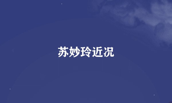 苏妙玲近况
