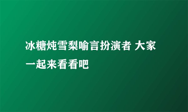 冰糖炖雪梨喻言扮演者 大家一起来看看吧