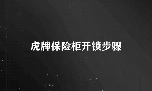 虎牌保险柜开锁步骤