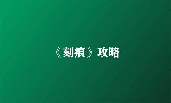 《刻痕》攻略