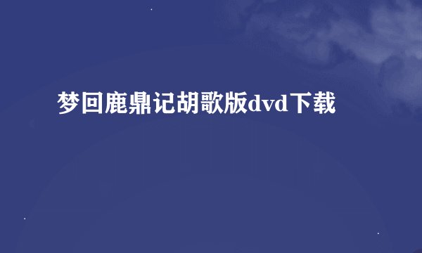 梦回鹿鼎记胡歌版dvd下载