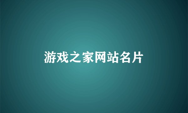 游戏之家网站名片