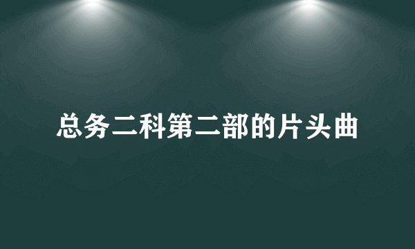 总务二科第二部的片头曲
