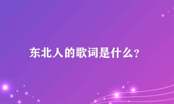 东北人的歌词是什么？