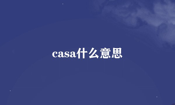 casa什么意思