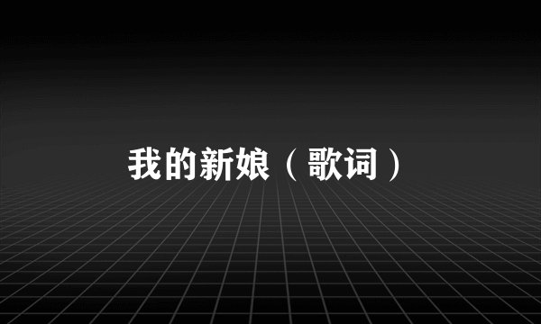 我的新娘（歌词）