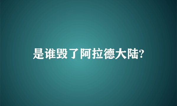 是谁毁了阿拉德大陆?