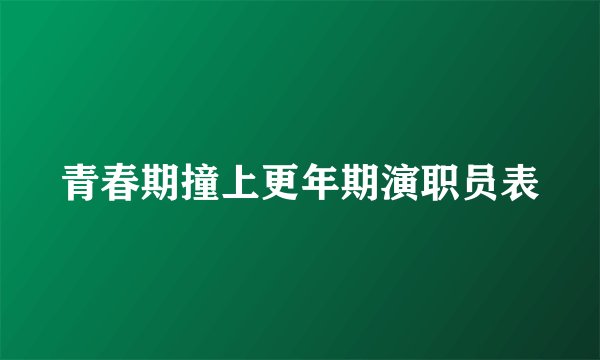 青春期撞上更年期演职员表