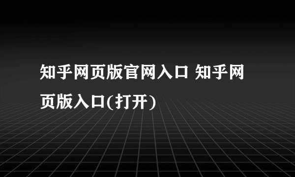 知乎网页版官网入口 知乎网页版入口(打开)