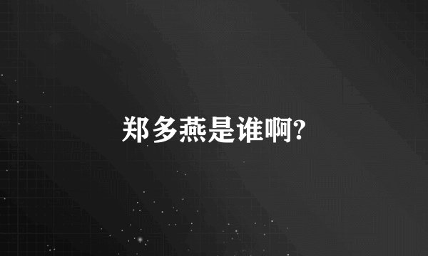 郑多燕是谁啊?
