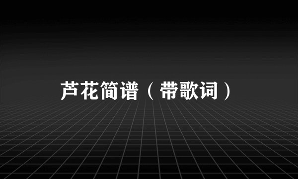 芦花简谱（带歌词）