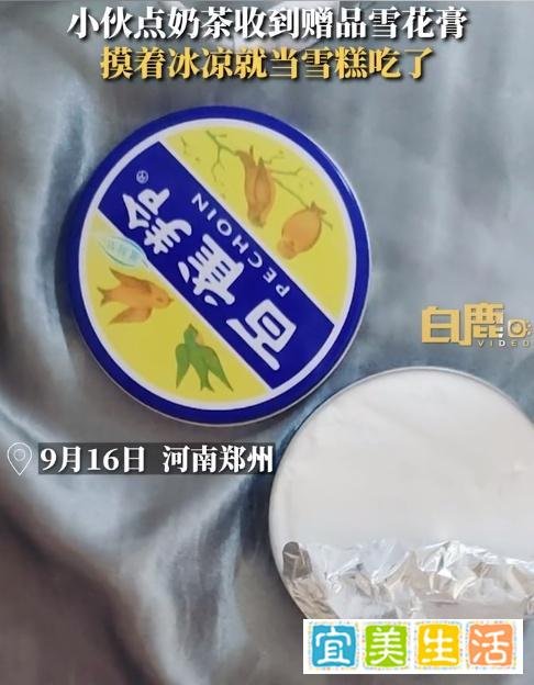 00后小伙误把奶茶赠品雪花膏当雪糕吃：从没见过这个东西