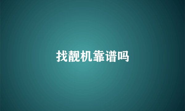 找靓机靠谱吗