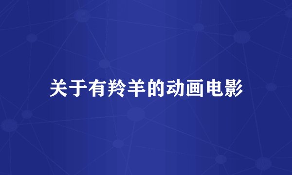 关于有羚羊的动画电影