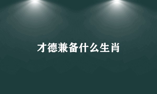 才德兼备什么生肖