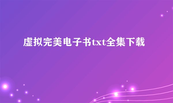 虚拟完美电子书txt全集下载