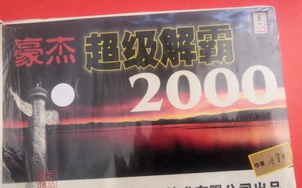 磁盘光盘-豪杰超级解霸2000