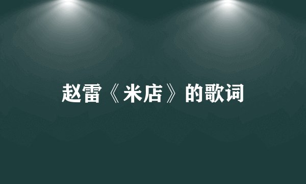 赵雷《米店》的歌词