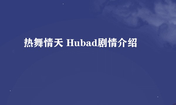 热舞情天 Hubad剧情介绍