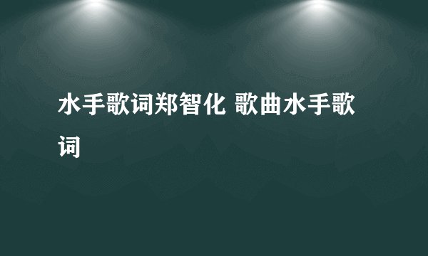 水手歌词郑智化 歌曲水手歌词