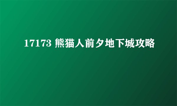 17173 熊猫人前夕地下城攻略