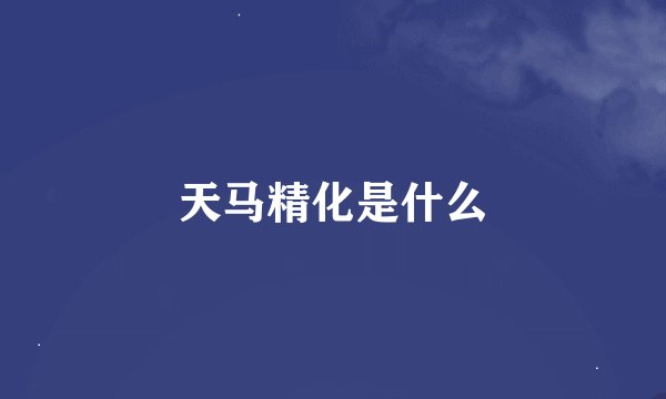 天马精化是什么