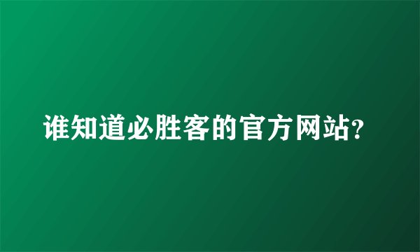 谁知道必胜客的官方网站？