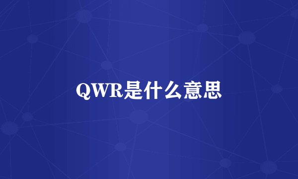 QWR是什么意思