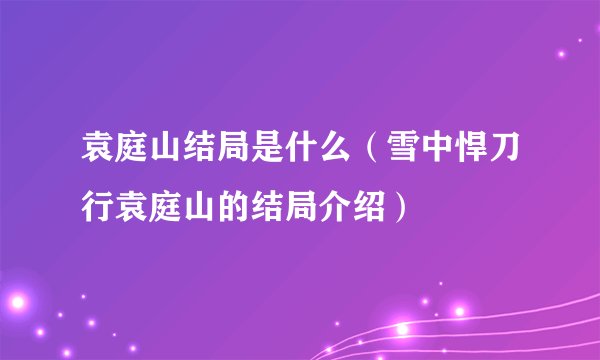 袁庭山结局是什么（雪中悍刀行袁庭山的结局介绍）