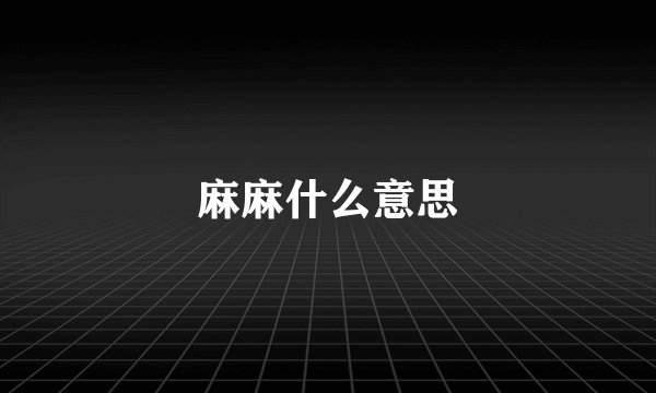 麻麻什么意思