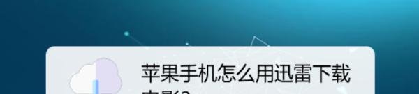 苹果手机怎么用迅雷下载电影？