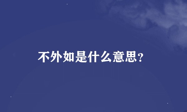 不外如是什么意思？