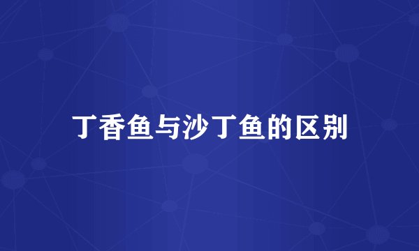 丁香鱼与沙丁鱼的区别