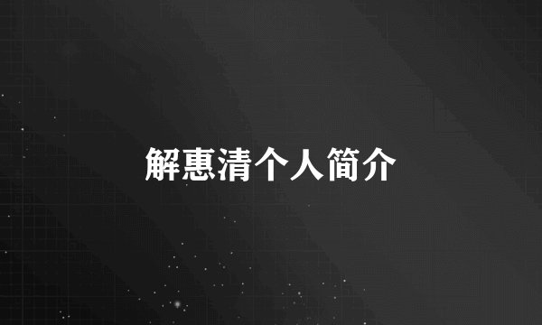 解惠清个人简介