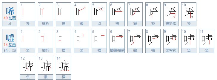 什么是唏嘘？