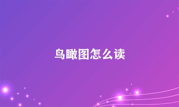 鸟瞰图怎么读