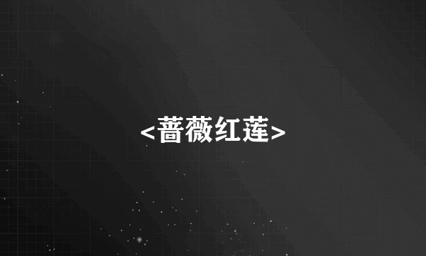 <蔷薇红莲>