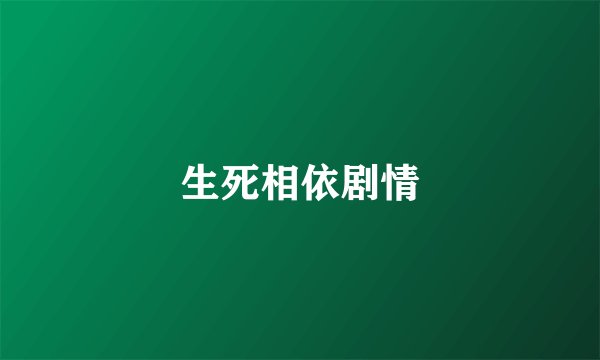 生死相依剧情