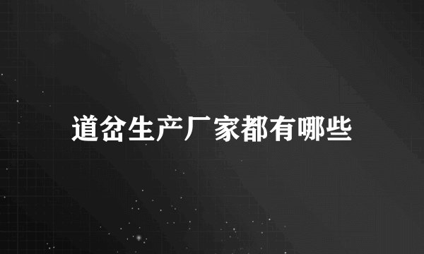 道岔生产厂家都有哪些