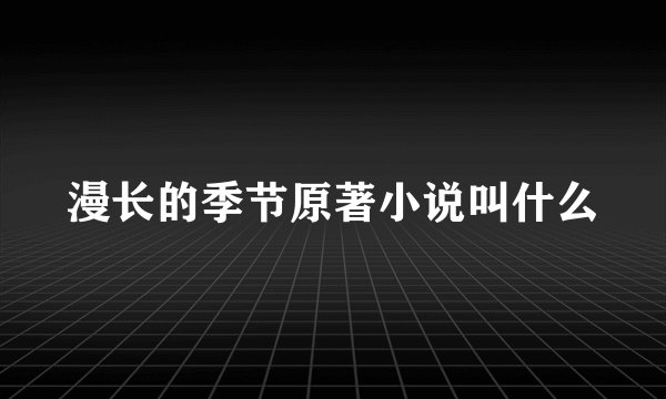 漫长的季节原著小说叫什么