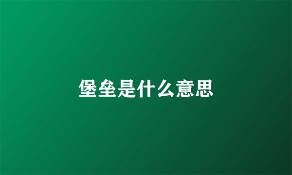 堡垒是什么意思