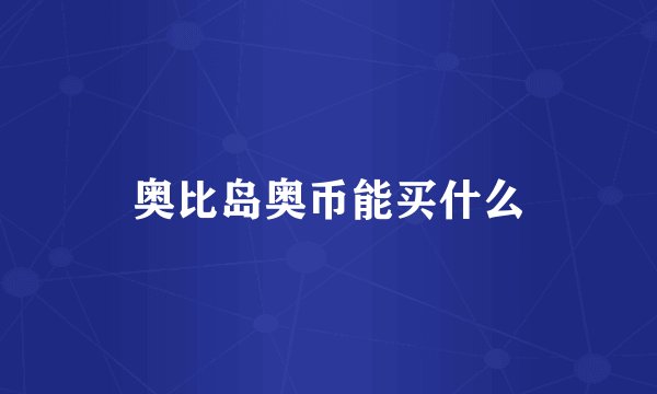 奥比岛奥币能买什么