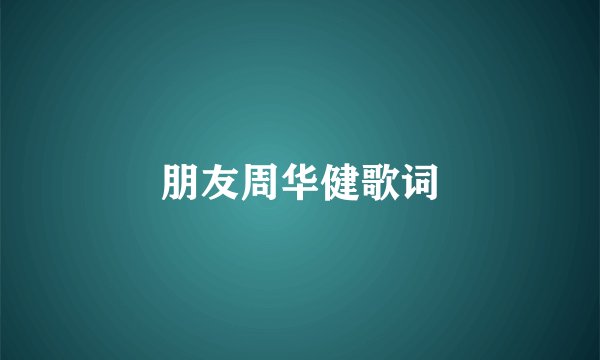 朋友周华健歌词