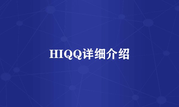 HIQQ详细介绍
