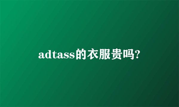 adtass的衣服贵吗?